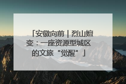 安徽向前｜烈山嬗变：一座资源型城区的文旅“觉醒”
