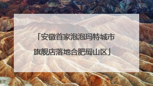 安徽首家泡泡玛特城市旗舰店落地合肥蜀山区