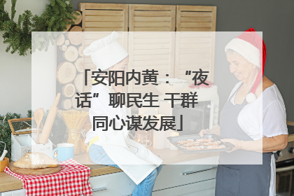 安阳内黄：“夜话”聊民生 干群同心谋发展