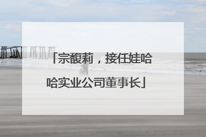 宗馥莉，接任娃哈哈实业公司董事长
