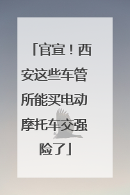 官宣！西安这些车管所能买电动摩托车交强险了