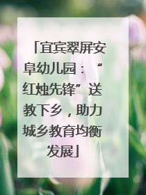 宜宾翠屏安阜幼儿园：“红烛先锋”送教下乡，助力城乡教育均衡发展