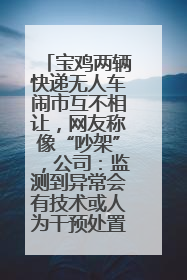宝鸡两辆快递无人车闹市互不相让，网友称像“吵架”，公司：监测到异常会有技术或人为干预处置