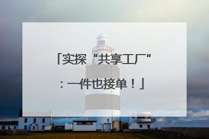 实探“共享工厂”：一件也接单！