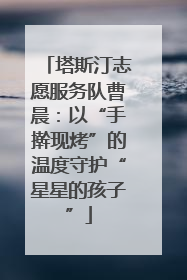 塔斯汀志愿服务队曹晨：以“手擀现烤”的温度守护“星星的孩子”