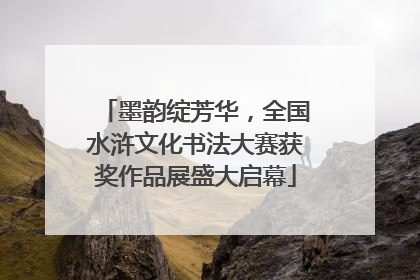 墨韵绽芳华，全国水浒文化书法大赛获奖作品展盛大启幕
