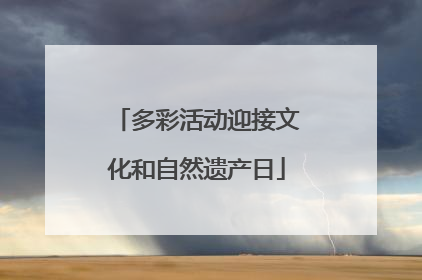 多彩活动迎接文化和自然遗产日