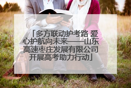多方联动护考路 爱心护航向未来——山东高速枣庄发展有限公司开展高考助力行动