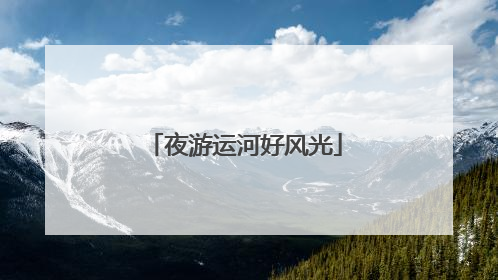 夜游运河好风光