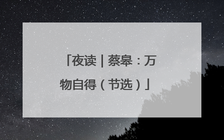 夜读｜蔡皋：万物自得（节选）