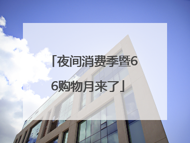 夜间消费季暨66购物月来了