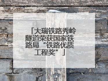 大瑞铁路秀岭隧道荣获国家铁路局“铁路优质工程奖”