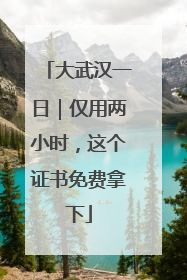 大武汉一日｜仅用两小时，这个证书免费拿下