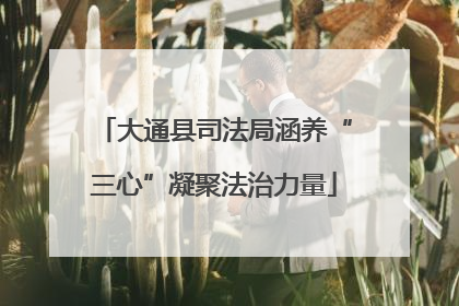 大通县司法局涵养“三心”凝聚法治力量