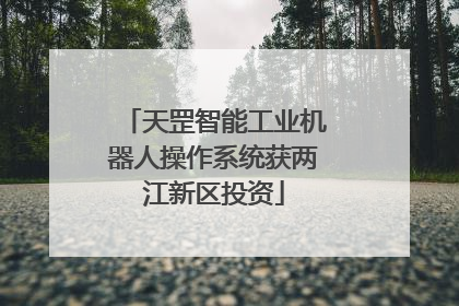 天罡智能工业机器人操作系统获两江新区投资