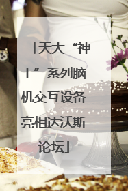 天大“神工”系列脑机交互设备亮相达沃斯论坛