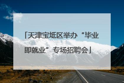 天津宝坻区举办“毕业即就业”专场招聘会