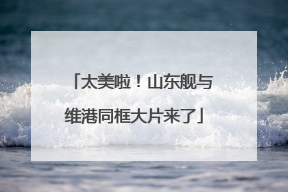 太美啦！山东舰与维港同框大片来了