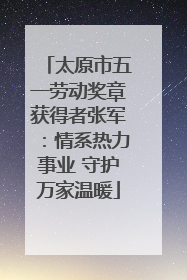 太原市五一劳动奖章获得者张军：情系热力事业 守护万家温暖