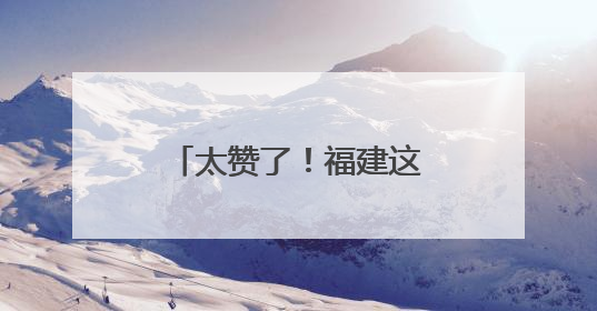 太赞了！福建这家医院和30名“城市美容师”签了份特殊协议→