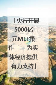 央行开展5000亿元MLF操作——为实体经济提供有力支持