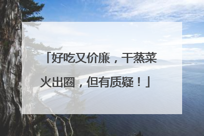 好吃又价廉，干蒸菜火出圈，但有质疑！