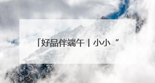 好品伴端午丨小小“潍艾”长成大产业