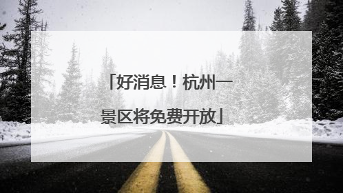 好消息！杭州一景区将免费开放