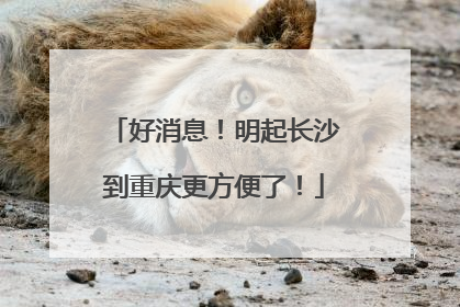 好消息！明起长沙到重庆更方便了！