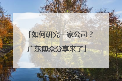 如何研究一家公司？广东博众分享来了