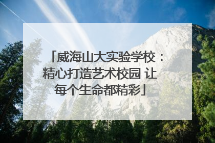 威海山大实验学校：精心打造艺术校园 让每个生命都精彩