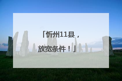忻州11县，放宽条件！