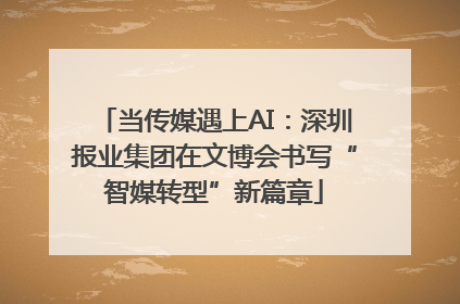 当传媒遇上AI：深圳报业集团在文博会书写“智媒转型”新篇章