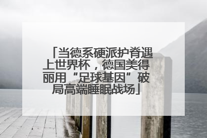 当德系硬派护脊遇上世界杯，德国美得丽用“足球基因”破局高端睡眠战场