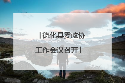 德化县委政协工作会议召开