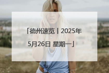 德州速览丨2025年5月26日 星期一