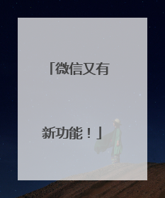 微信又有新功能！
