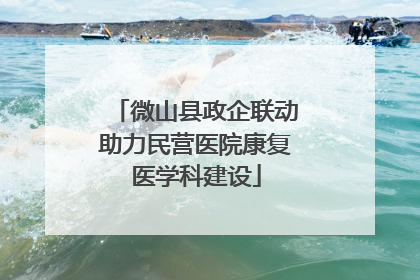 微山县政企联动助力民营医院康复医学科建设