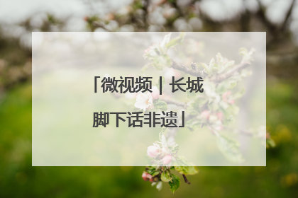 微视频｜长城脚下话非遗