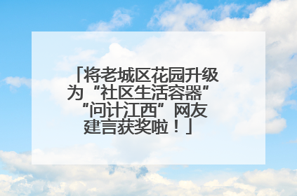 将老城区花园升级为“社区生活容器” “问计江西”网友建言获奖啦！