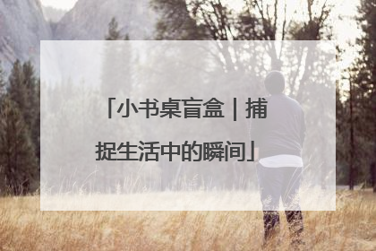 小书桌盲盒｜捕捉生活中的瞬间