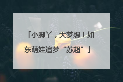 小脚丫，大梦想！如东萌娃追梦“苏超”