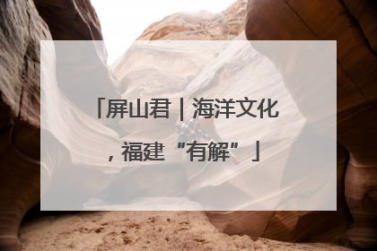 屏山君｜海洋文化，福建“有解”