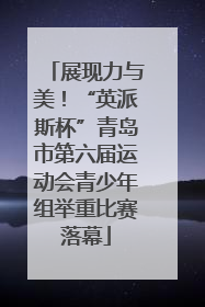 展现力与美！“英派斯杯”青岛市第六届运动会青少年组举重比赛落幕