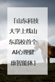 山东科技大学上线山东高校首个AI心理健康智能体