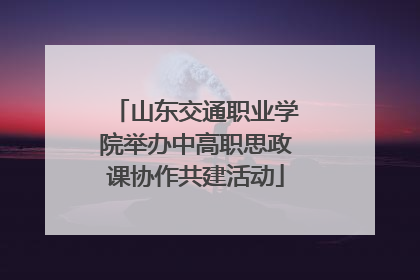 山东交通职业学院举办中高职思政课协作共建活动