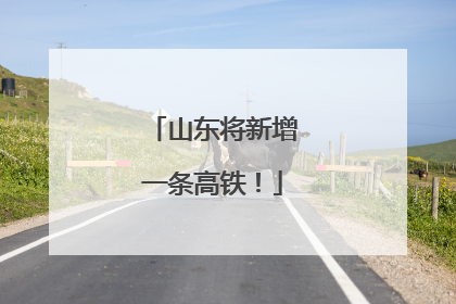 山东将新增一条高铁！