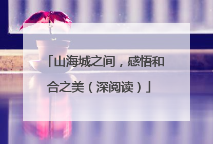 山海城之间，感悟和合之美（深阅读）