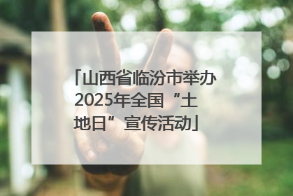 山西省临汾市举办2025年全国“土地日”宣传活动