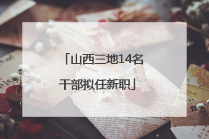 山西三地14名干部拟任新职